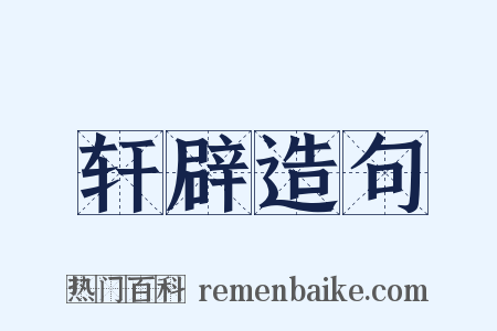 轩辟造句是什么意思的图片